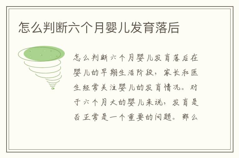 怎么判斷六個月嬰兒發育落后