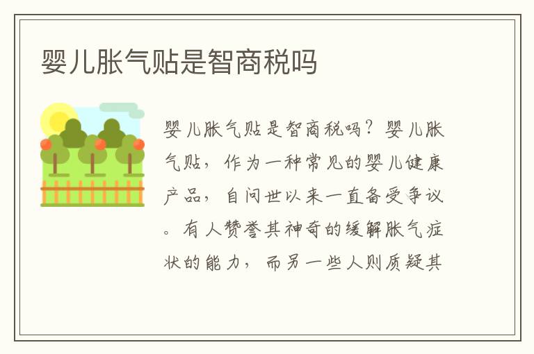 嬰兒脹氣貼是智商稅嗎