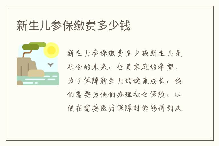 新生兒參保繳費多少錢