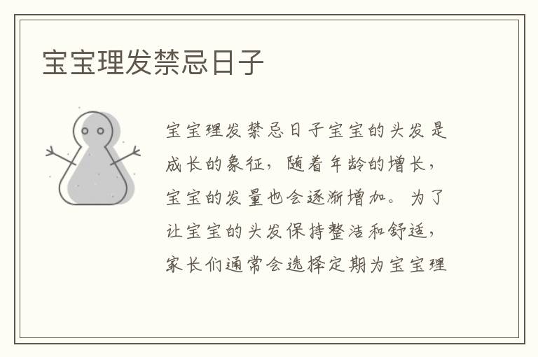 寶寶理發禁忌日子
