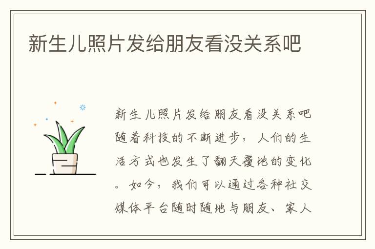 新生兒照片發給朋友看沒關系吧