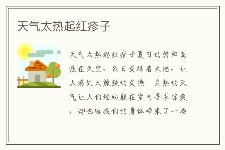 天氣太熱起紅疹子