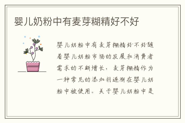 嬰兒奶粉中有麥芽糊精好不好
