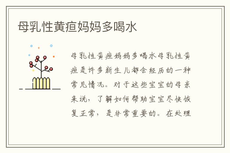 母乳性黃疸媽媽多喝水