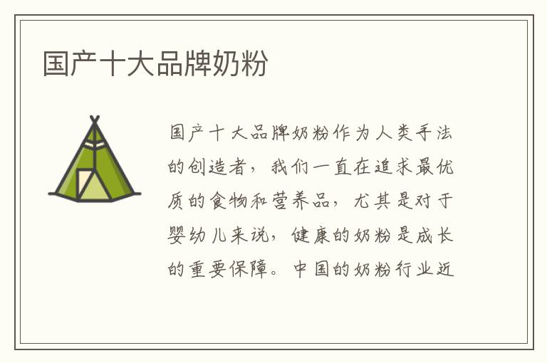 國產十大品牌奶粉