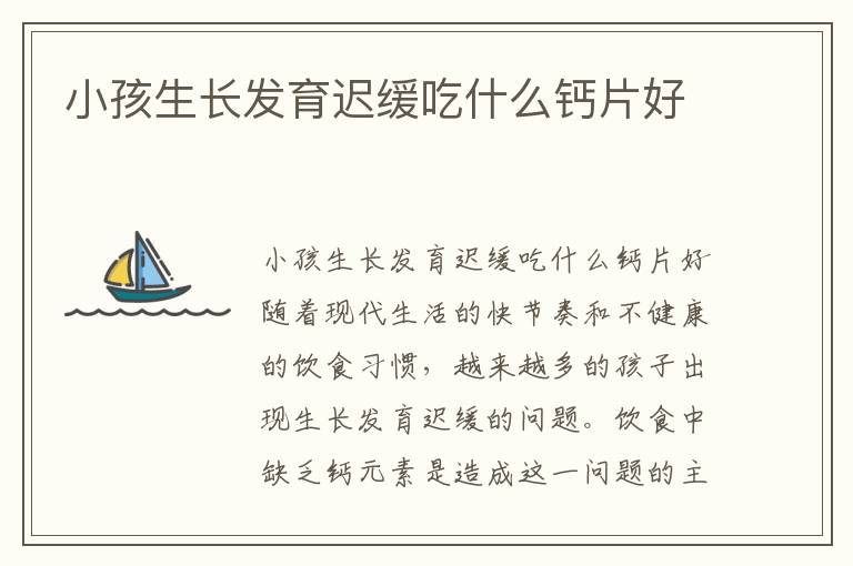 小孩生長發育遲緩吃什么鈣片好