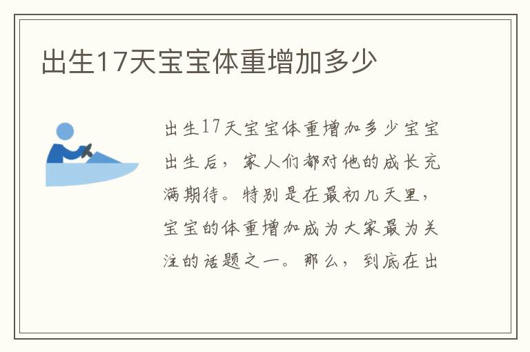 出生17天寶寶體重增加多少