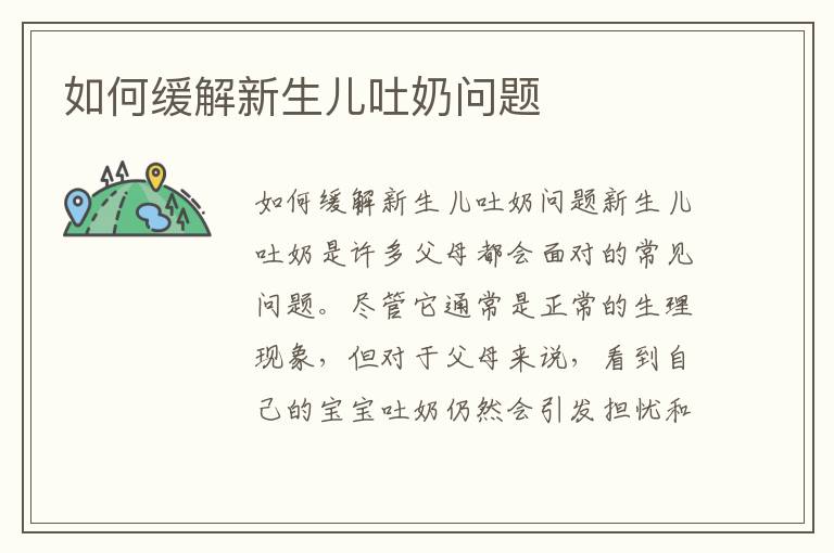 如何緩解新生兒吐奶問題
