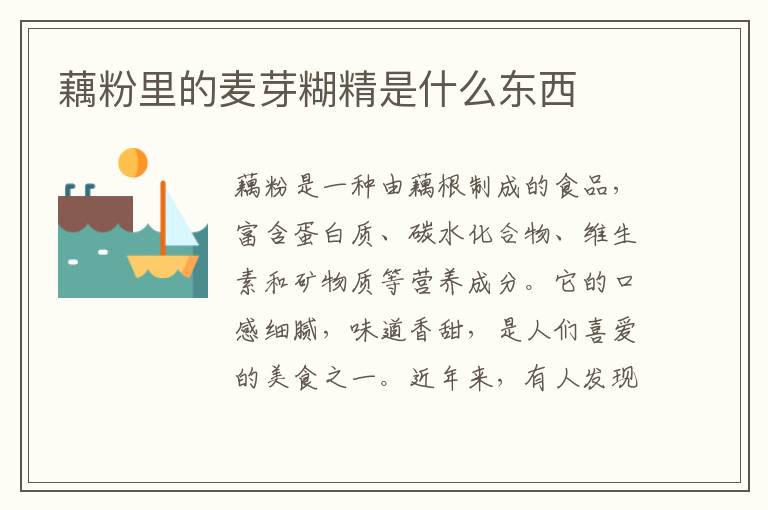 藕粉里的麥芽糊精是什么東西