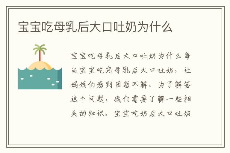 寶寶吃母乳后大口吐奶為什么