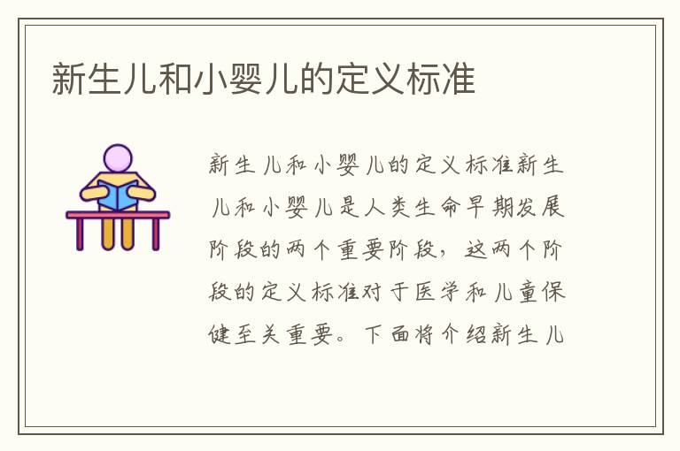新生兒和小嬰兒的定義標準