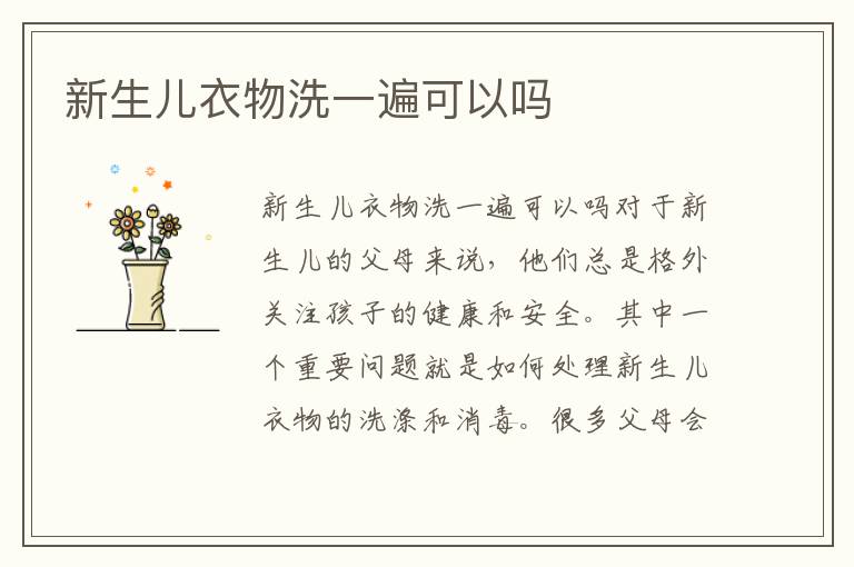 新生兒衣物洗一遍可以嗎