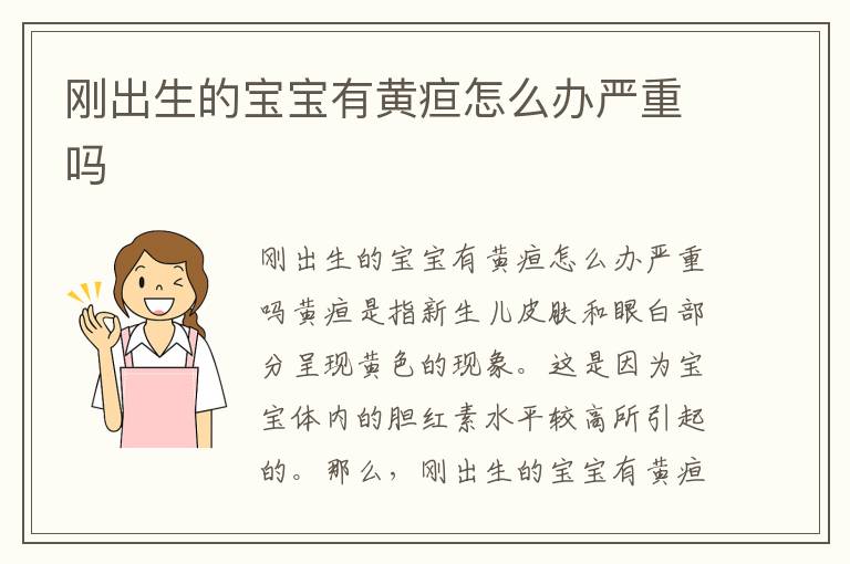 剛出生的寶寶有黃疸怎么辦嚴重嗎