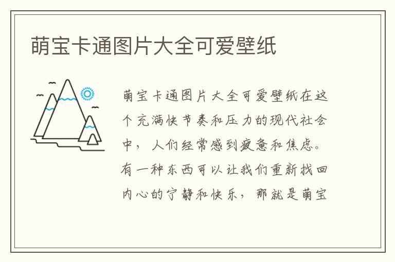 萌寶卡通圖片大全可愛壁紙