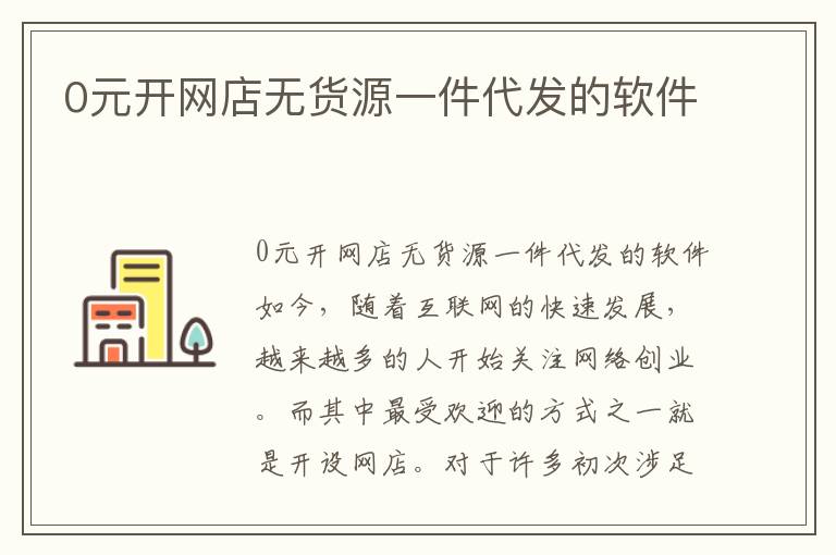 0元開網店無貨源一件代發的軟件