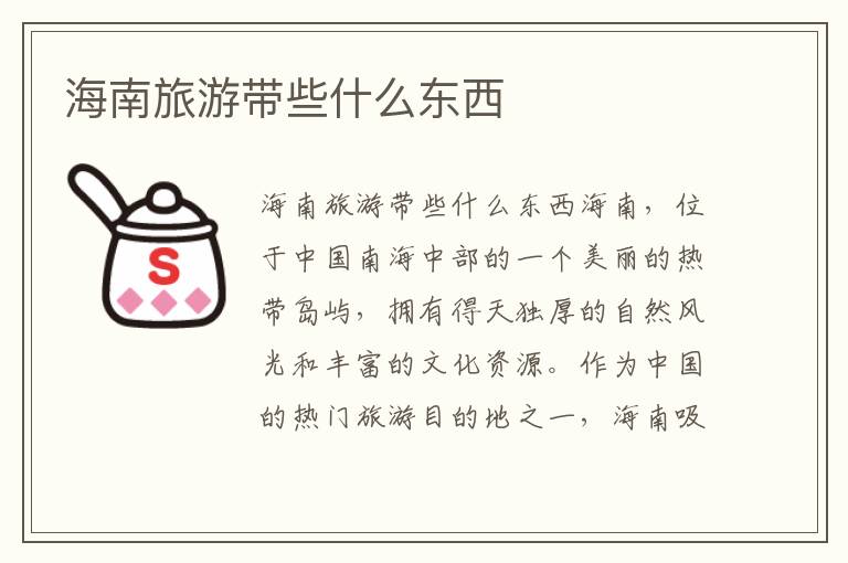 海南旅游帶些什么東西