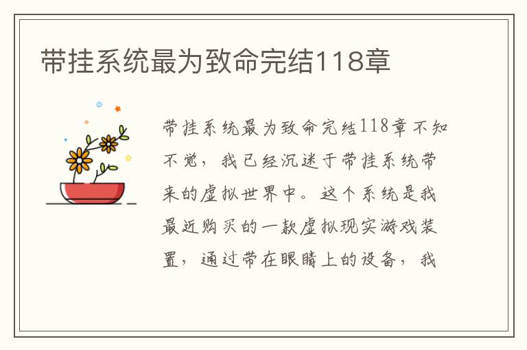帶掛系統最為致命完結118章