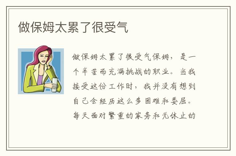 做保姆太累了很受氣