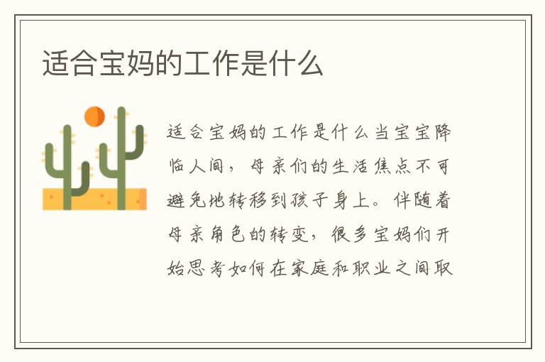 適合寶媽的工作是什么