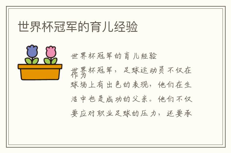 世界杯冠軍的育兒經驗