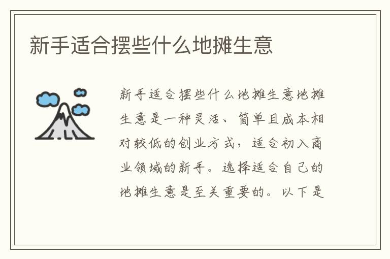 新手適合擺些什么地攤生意