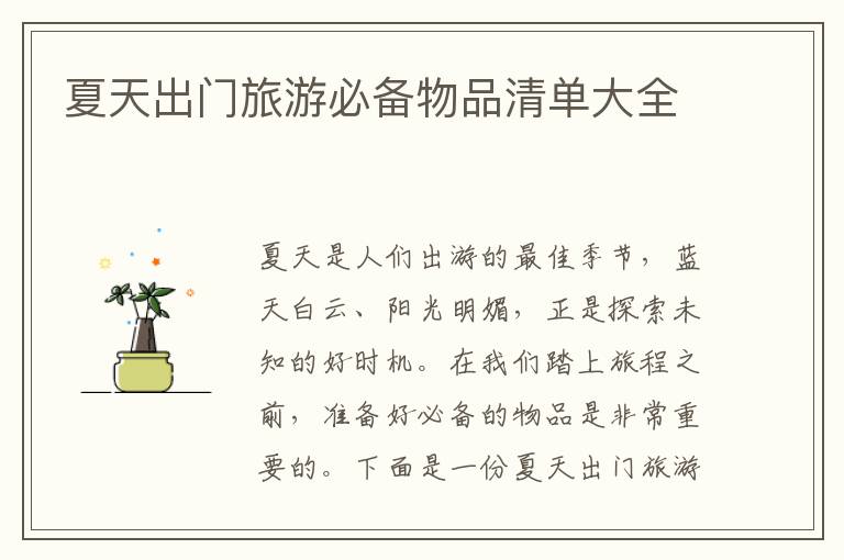 夏天出門旅游必備物品清單大全