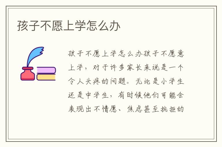 孩子不愿上學怎么辦