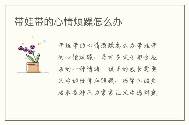 帶娃帶的心情煩躁怎么辦