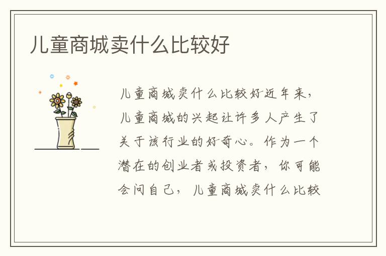 兒童商城賣什么比較好
