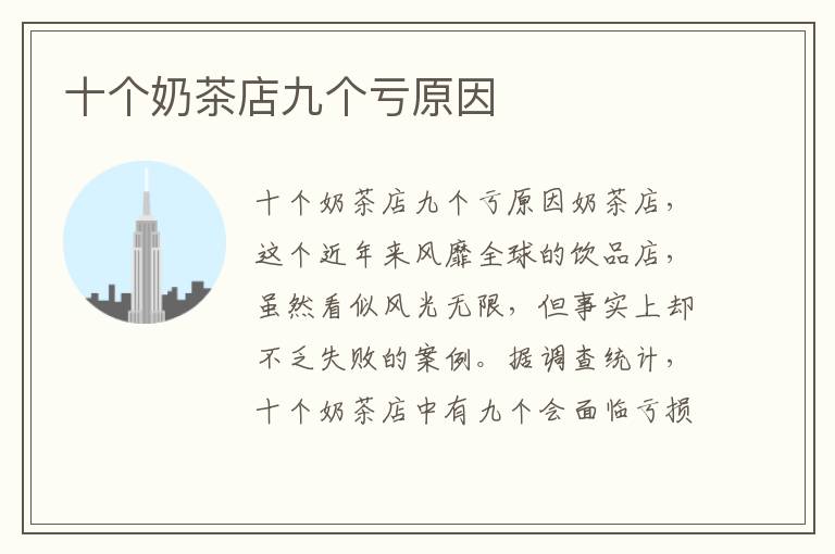 十個奶茶店九個虧原因