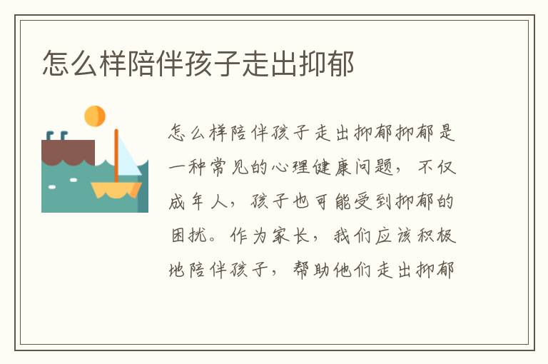 怎么樣陪伴孩子走出抑郁