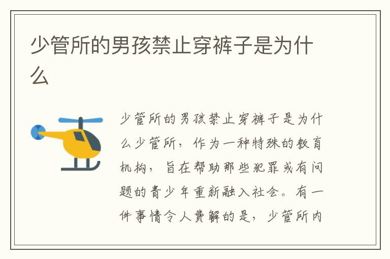 少管所的男孩禁止穿褲子是為什么