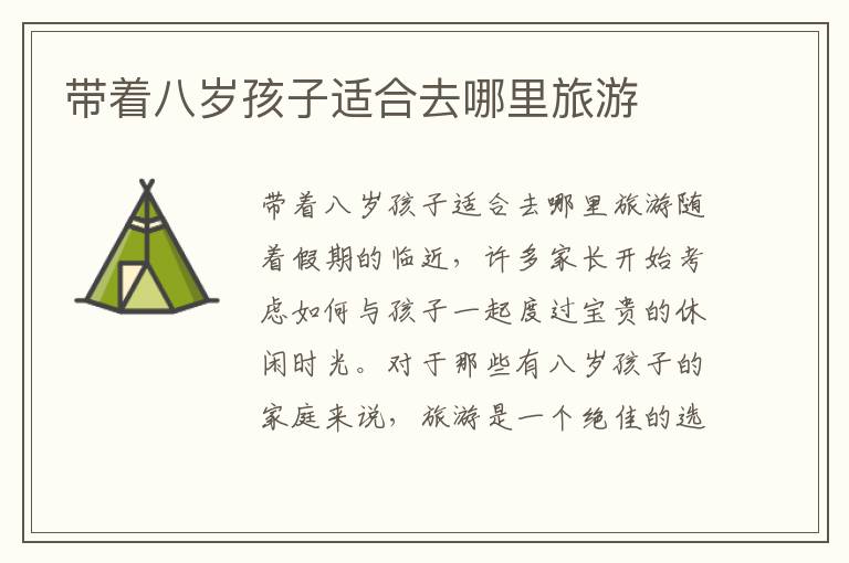 帶著八歲孩子適合去哪里旅游