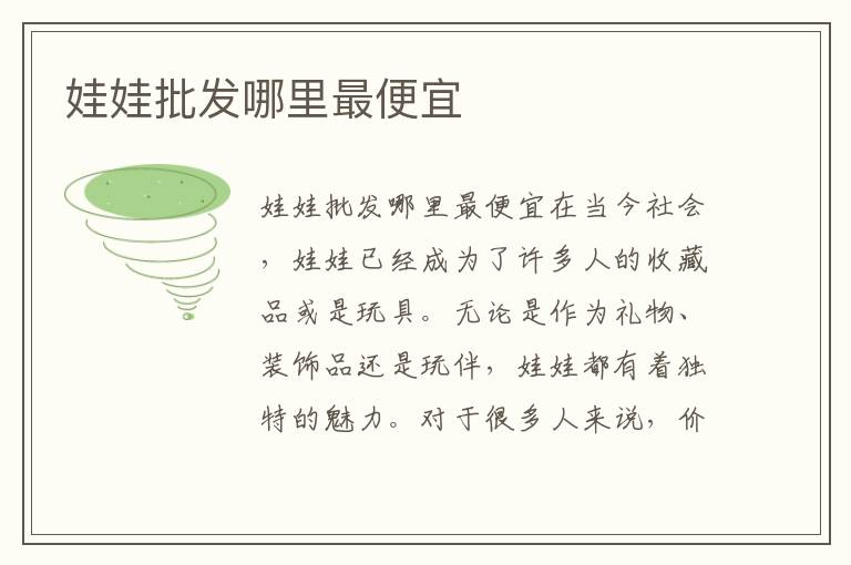 娃娃批發哪里最便宜