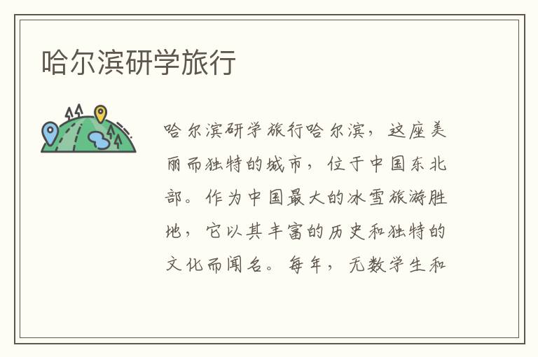 哈爾濱研學旅行