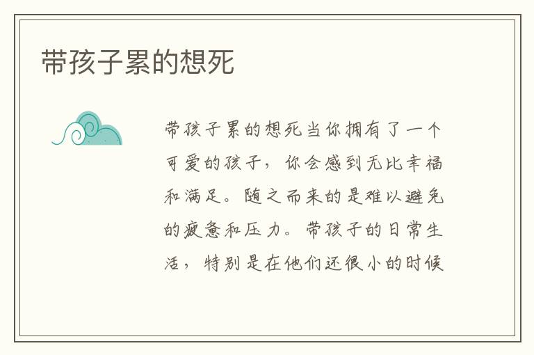 帶孩子累的想死