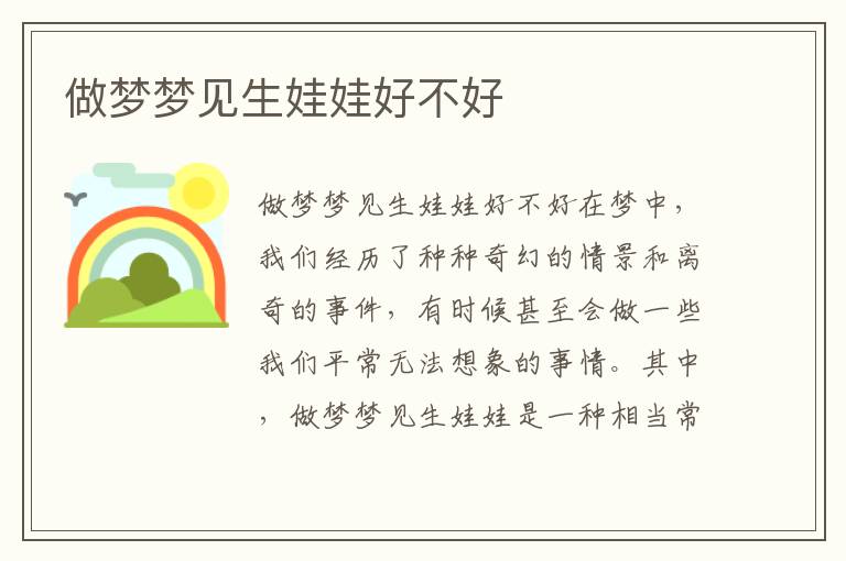 做夢夢見生娃娃好不好