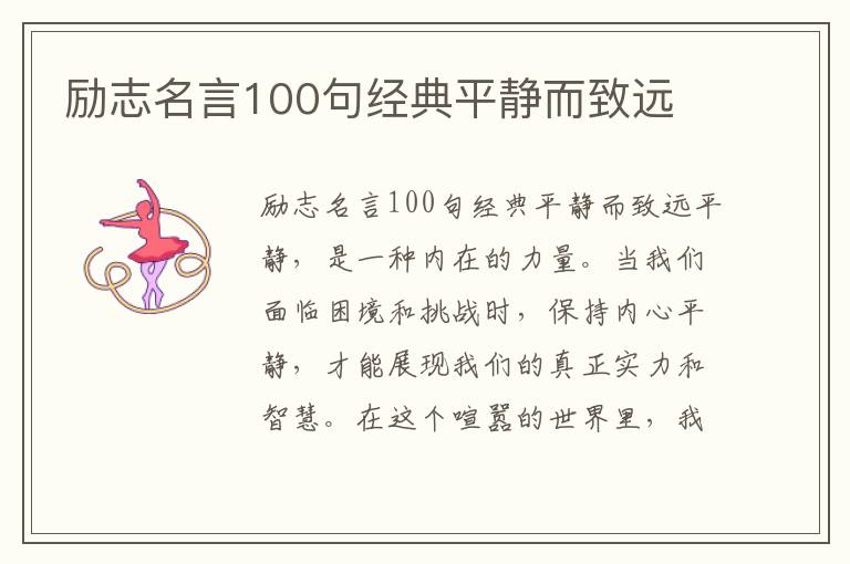 勵志名言100句經典平靜而致遠