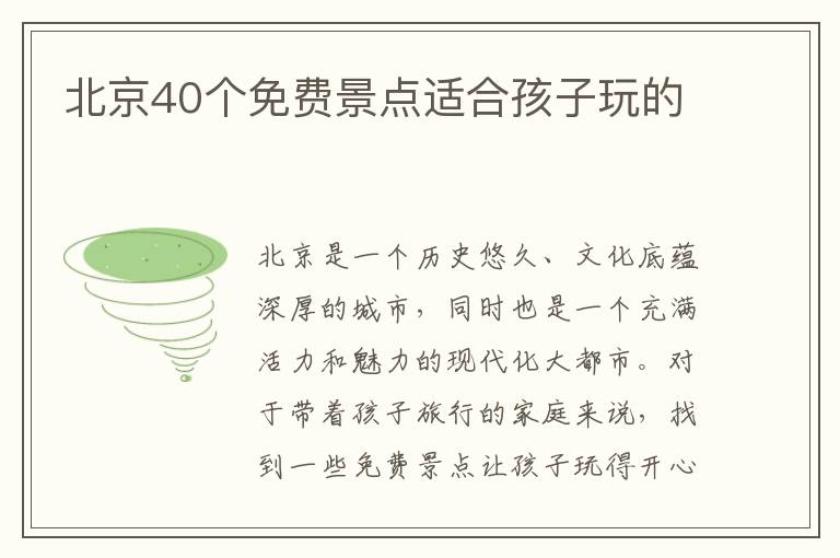 北京40個免費景點適合孩子玩的