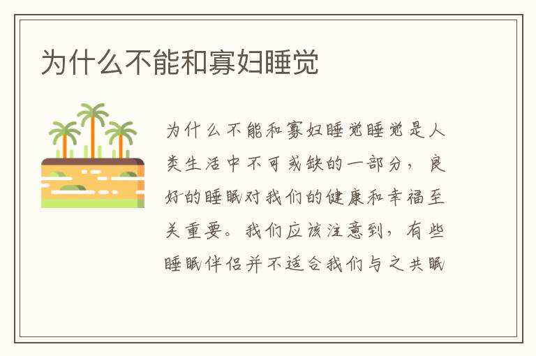 為什么不能和寡婦睡覺