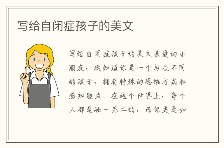 寫給自閉癥孩子的美文