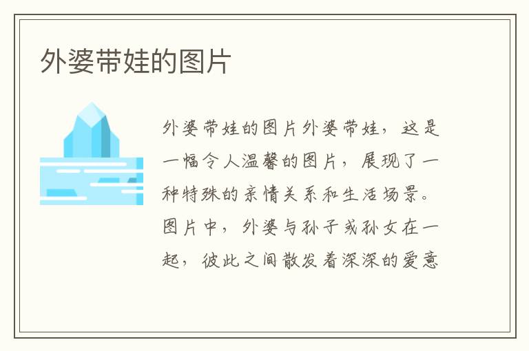 外婆帶娃的圖片