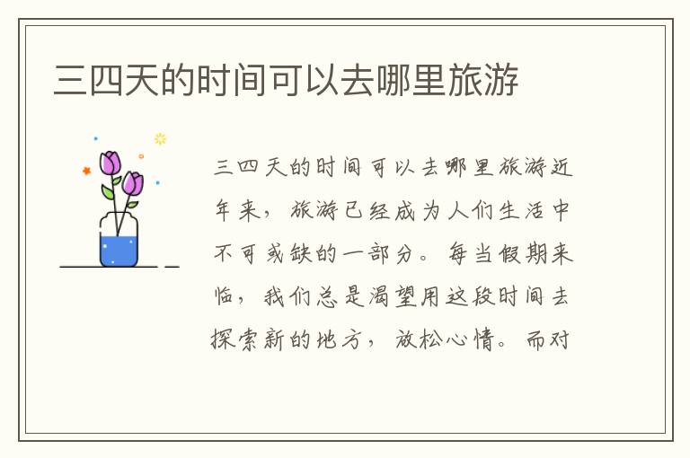 三四天的時間可以去哪里旅游