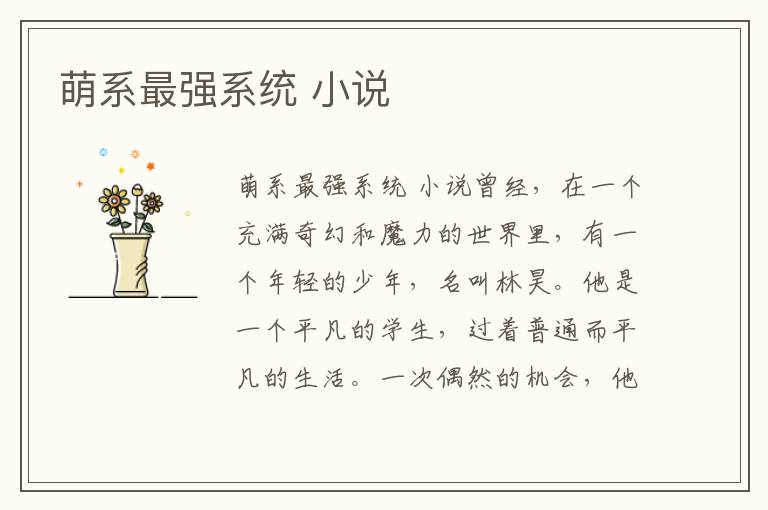 萌系最強系統 小說