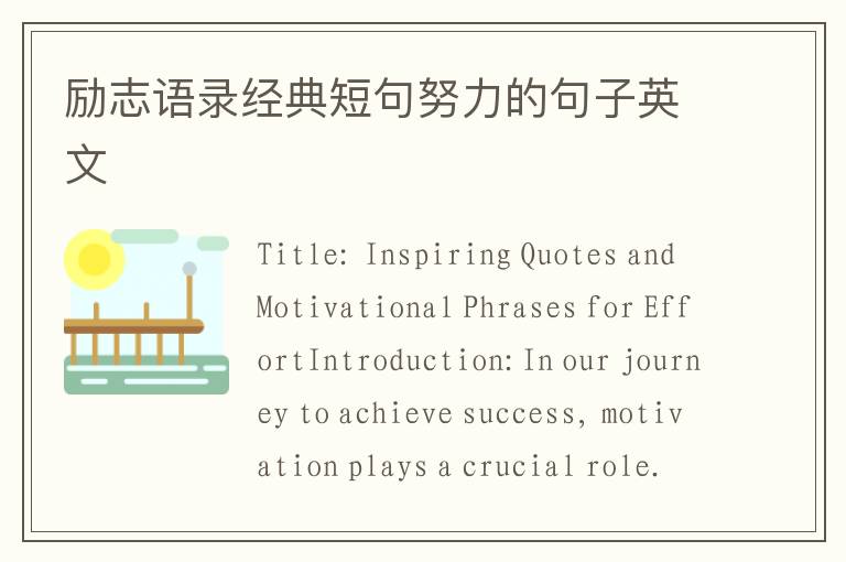 勵志語錄經典短句努力的句子英文