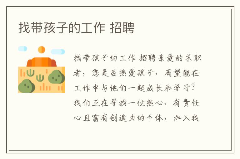找帶孩子的工作 招聘