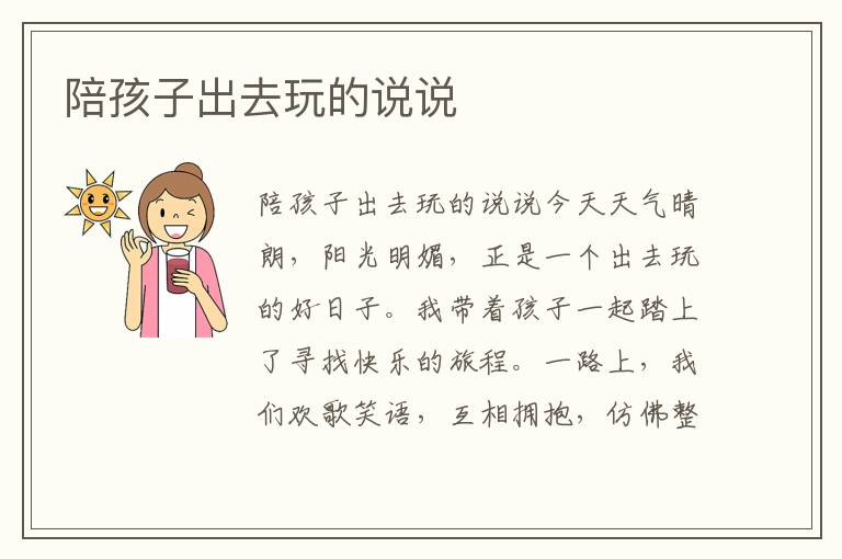 陪孩子出去玩的說說