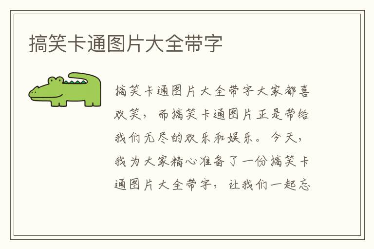 搞笑卡通圖片大全帶字