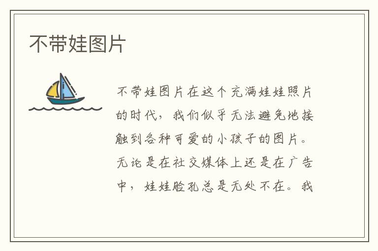 不帶娃圖片