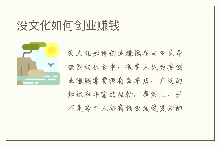 沒文化如何創業賺錢
